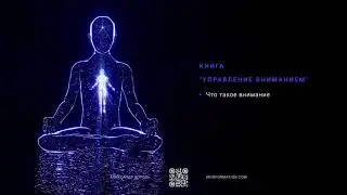 Книга Управление вниманием | Часть первая