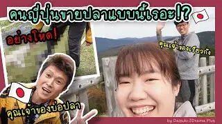 EP34 คนญี่ปุ่นซื้อขายปลากันสดๆ จับขึ้นจากบ่อ ตีหัวโป๊ก !