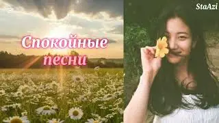 Спокойные песни на английском языке 🩷