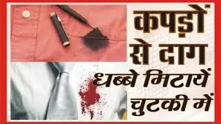 KAPDO KE DAAG CHUTAYE KAISE