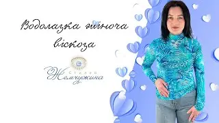 Водолазка жіноча віскоза. Код:4118.