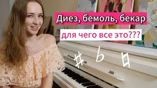 Чтение с листа станет в 3 раза проще вместе с ними. Знаки альтерации. Как и где применять?