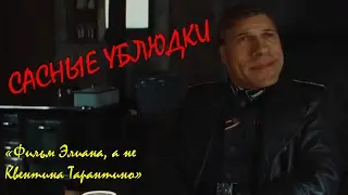 Сасные ублюдки | RYTP