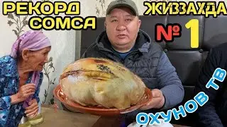 ЖИЗЗАХДАГИ ЭНГ КАТТА СОМСА РЕКОРД КУЙДИ/АКА УКА БЕКЛАР(ОХУНОВ ТВ)