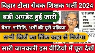 Bihar Tola Sevak Shikshak Bharti Full Process | बिहार टोला सेवक शिक्षक क्या है , वेतन, पूरी जानकारी|