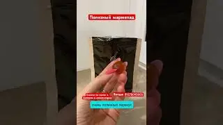 Мармелад от #siberianwellness