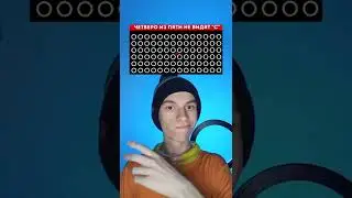 ЧЕТВЕРО ИЗ ПЯТИ НЕ ВИДЯТ БУКВУ «С»😱 