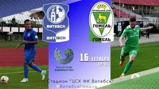 ФК ВИТЕБСК ФК ГОМЕЛЬ Превью, приглашение