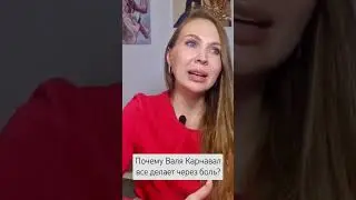 Почему Валя Карнавал все делает через боль? #отношения #психология #психолог #любовь #семья