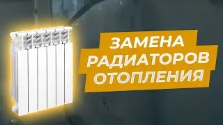 Ремонт квартир СПб. Замена радиаторов отопления.