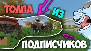 🔥⚠🔥СОБРАЛ ТОЛПУ ИЗ ПОДПИСЧИКОВ  🔥⚠🔥UNTURNED