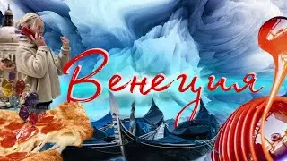 Венеция и удача VLOG