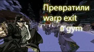 мы превратили warp exit в ♂gym♂
