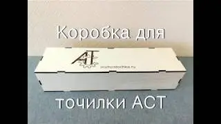Коробка для точилки АСТ