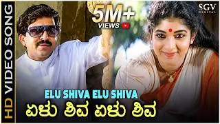 Yelu Shiva Yelu Shiva Video Song - Halunda Thavaru | K S Chithra | Sithara | Dr.Vishnuvardhan