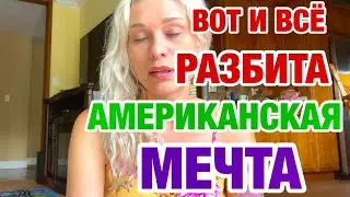 МУЖ АМЕРИКАНЕЦ ДОЛЖЕН РАБОТАТЬ ЗА ДВОИХ | ВСЁ ПОВТОРЯЕТСЯ | ЗАМУЖ ЗА АМЕРИКАНЦА