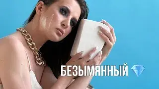 МЕЛ БЕЗЫМЯННЫЙ | ХРУСТ В МАШИНЕ | CHALK NAMELESS | КУПИТЬ МЕЛ