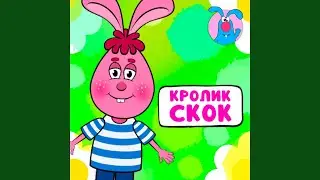 Кролик Скок (для малышей)