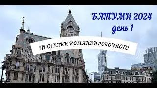 Батуми. Прогулки.
