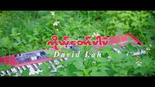 David Lah | ကိုယ်တော်ပါပဲ | It's You, LORD