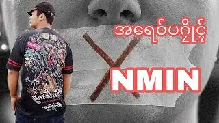 NMIN. အရေဝ်ပဂၠိုၚ် [Official Audio]🫢🫢