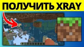 Как получить XRay в Minecraft Bedrock 2025