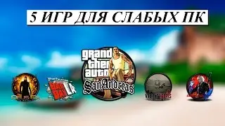 5 ИГР ДЛЯ СЛАБЫХ ПК