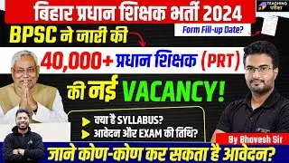 BPSC Pradhan Shikshak Bharti Vacancy Out | BPSC Head Teacher Vacancy | Pradhan Shikshak Exam Date?