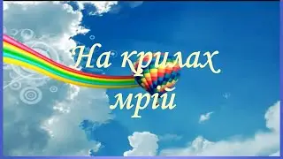 На крилах мрій