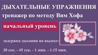 Дыхательные упражнения по Вим Хофу.  Guided Wim Hof metod breathing.  Тренажер. Начальный уровень.