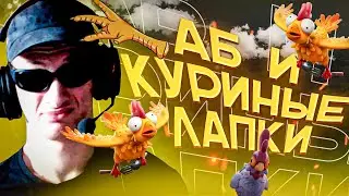 FORTNITE: КУРИНЫЕ ЛАПКИ
