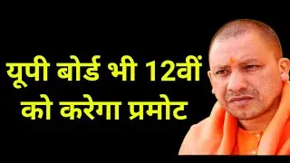 up board exam 2021 / up board exam 2021 news today / up board pariksha / up board exam date 2021