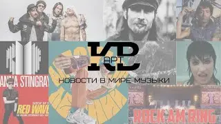 Новости в мире музыки - Цой, Макс Корж, Фёдоров, BTS, Red Hot Chili Peppers / КВарт