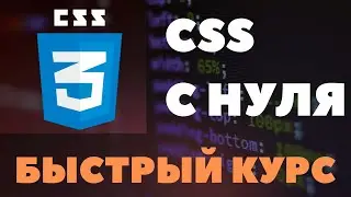 CSS для абсолютных новичков