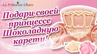 Лучший подарок  - шоколатье советуют карету из шоколада. Удиви свою принцессу!
