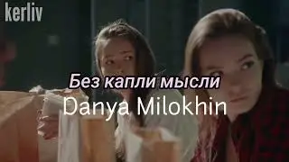 Даня Милохин - без капли мысли (Snipet)(фан-клип)