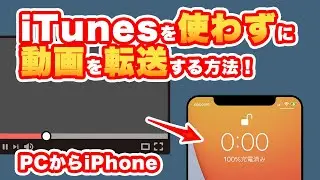 iTunesを使わずにPCからiPhoneへ動画を転送する方法！！