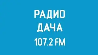 Погода и рекламный блок Радио Дача Тверь [107.2 FM] (28.02.2023)