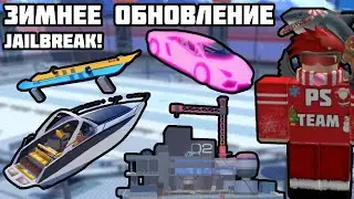 ❄️ЗИМНЕЕ ОБНОВЛЕНИЕ В JAILBREAK! НОВОЕ ОГРАБЛЕНИЕ, 19 СЕЗОН И МНОГОЕ ДРУГОЕ! | Роблокс
