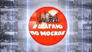 Я ШАГАЮ ПО МОСКВЕ, ВЫПУСК 4
