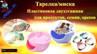 Пластиковая двухэтажная тарелка/миска для продуктов, семян, орехов