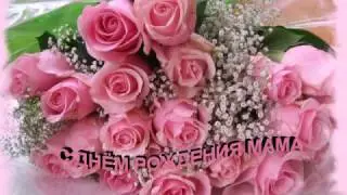 С ДНЁМ РОЖДЕНИЯ МАМА