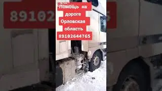 Ремонт на дороге. Дальнобойщики. Газель.