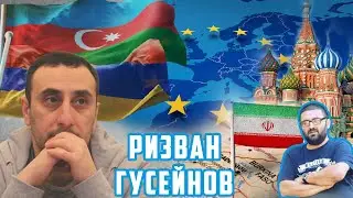 Баку выдержит давление Запада и даст сдачи - Ризван Гусейнов