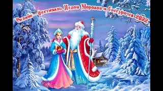 онлайн-фестиваль Дедов Морозов и Снегурочек 2022