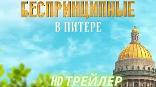 Беспринципные в Питере  Сериал  1 Сезон  Трейлер 2025