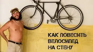 крепление велосипеда на стену