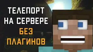 ТЕЛЕПОРТ БЕЗ ПЛАГИНОВ. Телепортация на сервере Майнкрафт через табличку с помощью командного блока.