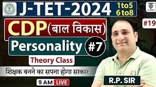 Jharkhand Teacher Vacancy 2024 | CDP #19 | Personality - 7 (बाल विकास 1-5 एवं 6-8 वर्ग )....R.P Sir