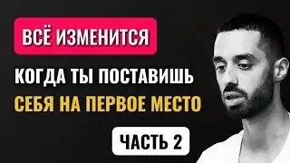 ВОТ что произойдет, если вы поставите себя на первое место. Часть 2